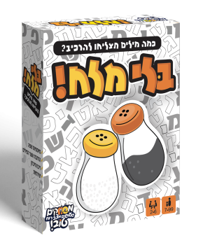 בלי מלח!